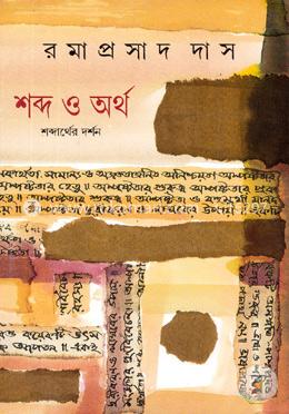 শব্দ ও অর্থ: শব্দার্থের দর্শন image