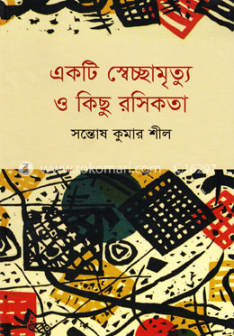একটি স্বেচ্ছামৃত্যু ও কিছু রসিকতা image