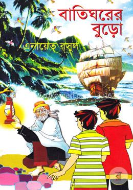 বাতিঘরের বুড়ো image