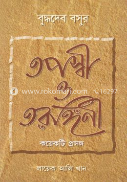 বুদ্ধদেব বসুর তপস্বী ও তরঙ্গিণীঃ কয়েকটি প্রসঙ্গ image