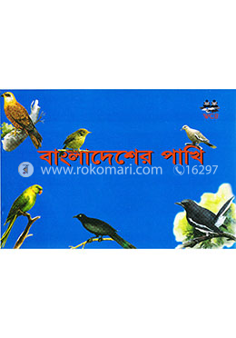 বাংলাদেশের পাখি image