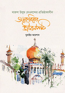 দারুল উলুম দেওবন্দের প্রতিষ্ঠাকালীন: আকাবিরের জীবনপাঠ image