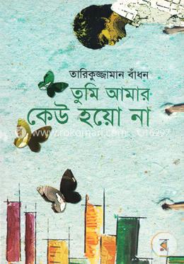 তুমি আমার কেউ হয়ো না 