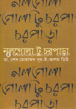 নলগোলা টু চরপাড়া image