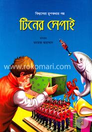 টিনের সেপাই