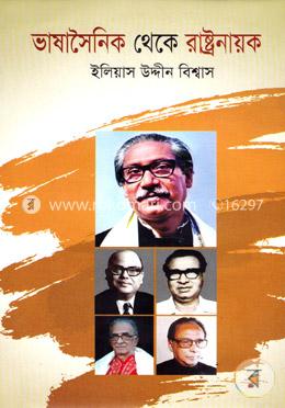 ভাষাসৈনিক থেকে রাষ্ট্রনায়ক image