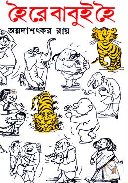 হৈ রে বাবুই হৈ