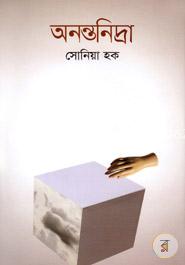 অনন্তনিদ্রা image