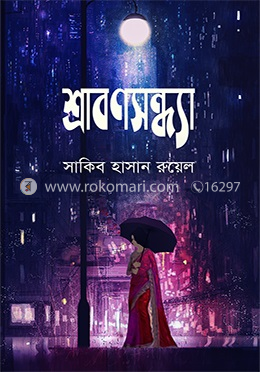 শ্রাবণসন্ধ্যা image