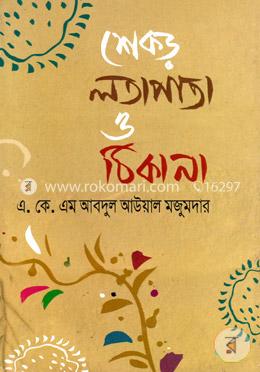 শেকড় লতাপাতা ও ঠিকানা