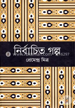 নির্বাচিত গল্প