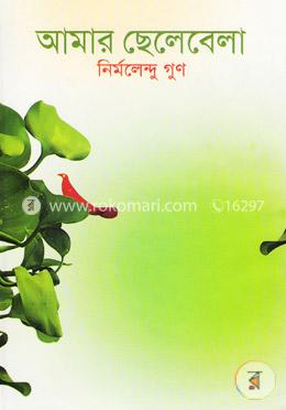 আমার ছেলেবেলা