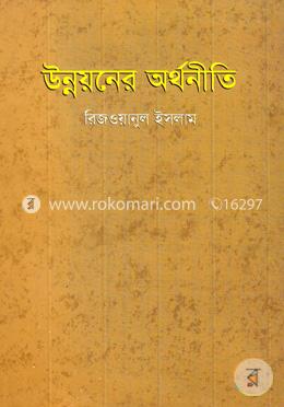 উন্নয়নের অর্থনীতি 