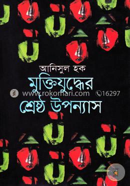 মুক্তিযুদ্ধের শ্রেষ্ঠ উপন্যাস