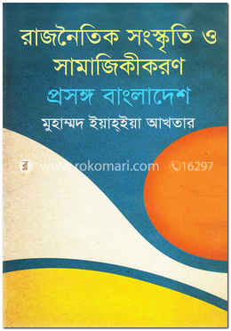 রাজনৈতিক সংস্কৃতি ও সামাজিকীকরণ : প্রসঙ্গ বাংলাদেশ image