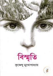 বিস্মৃতি