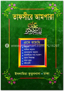 তাফসীরে আমপারা