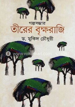 গল্পসম্ভার তীরের বৃক্ষরাজি