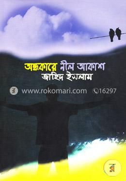 অন্ধকারে নীল আকাশ image