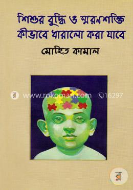 শিশুর বুদ্ধি ও স্মরণশক্তি কীভাবে ধারালো করা যাবে