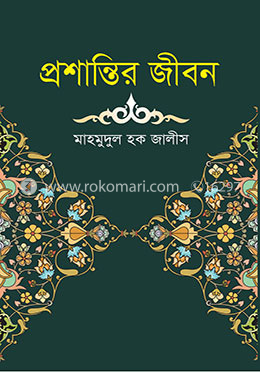 প্রশান্তির জীবন