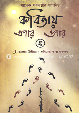 কবিতায় এপার ওপার- ৫