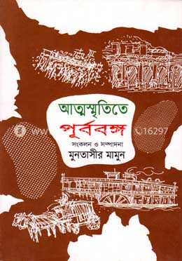 আত্মস্মৃতিতে পূর্ববঙ্গ ২য় খন্ড