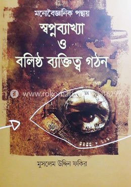 মনোবৈজ্ঞানিক পন্থায় স্বপ্নব্যাখা ও বলিষ্ঠ ব্যক্তিত্ব গঠন 