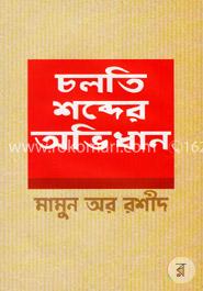 চলতি শব্দের অভিধান