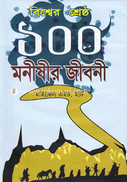 বিশ্বের শ্রেষ্ঠ ১০০ মনীষীর জীবনী