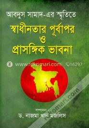 আবদুস সামাদ-এর স্মৃতিতে স্বাধীনতার পূর্বাপর ও প্রাসঙ্গিক ভাবনা image