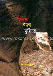 তিনশ বছর ঘুমিয়ে 