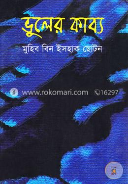 ভুলের কাব্য