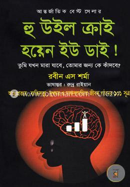 হু উইল ক্রাই হয়েন ইউ ডাই! image