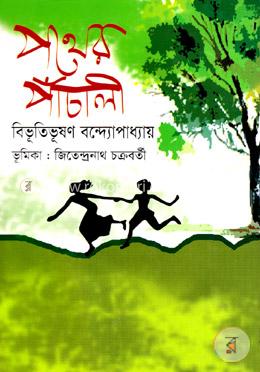 পথের পাঁচালী image