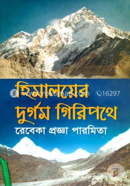 হিমালয়ের দুর্গম গিরিপথে