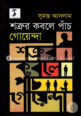 শত্রুর কবলে পাঁচ গোয়েন্দা ( ডিটেকটিভ ফাইভ সিরিজ )