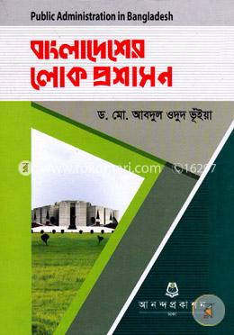 বাংলাদেশের লোক প্রশাসন অনার্স ৩য় বর্ষ বিষয় কোড-২৩১৯১১
