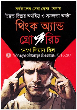 থিংক অ্যান্ড গ্রো রিচ image