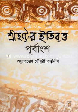 শ্রীহট্টের ইতিবৃত্ত (পূর্বাংশ) (১ম ও ২য় ভাগ)