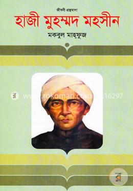 হাজী মুহম্মদ মহসীন image