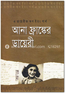 আনা ফ্রাঙ্কের ডায়েরী image
