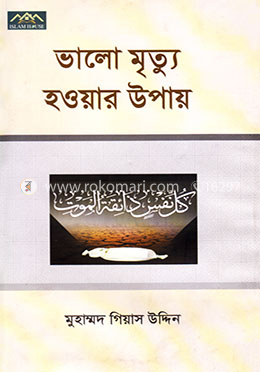 ভালো মৃত্যু হওয়ার উপায়