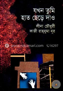 যখন তুমি হাত ছেড়ে দাও image