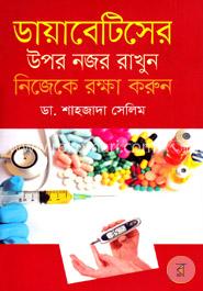 ডায়াবেটিসের উপর নজর রাখুন নিজেকে রক্ষা করুন