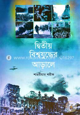 দ্বিতীয় বিশ্বযুদ্ধের আড়ালে