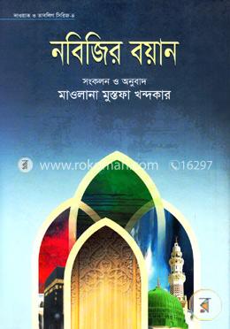 নবিজির বয়ান image