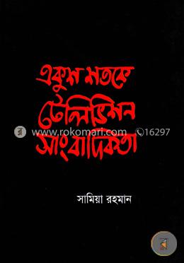 একুশ শতকে টেলিভিশন সাংবাদিকতা 
