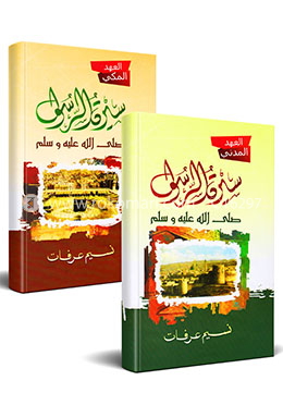 সিরাতুর রাসুল (আহদে মাক্কী ও মাদানী) - ১ম ও ২য় সেট