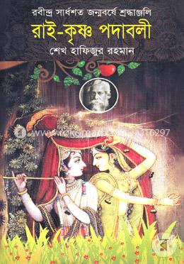 রাই-কৃষ্ণ পদাবলী image